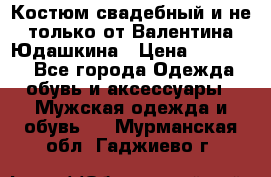 Костюм свадебный и не только от Валентина Юдашкина › Цена ­ 15 000 - Все города Одежда, обувь и аксессуары » Мужская одежда и обувь   . Мурманская обл.,Гаджиево г.